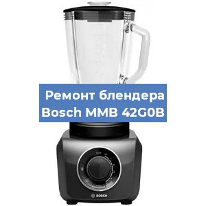Замена щеток на блендере Bosch MMB 42G0B в Воронеже